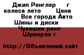 Джип Ренглер 2007г колеса лето R16 › Цена ­ 45 000 - Все города Авто » Шины и диски   . Чувашия респ.,Шумерля г.